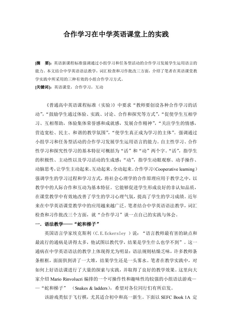 高中英语合作学习在中学英语课堂上的实践