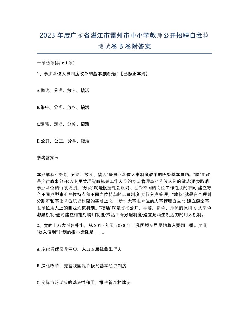 2023年度广东省湛江市雷州市中小学教师公开招聘自我检测试卷B卷附答案