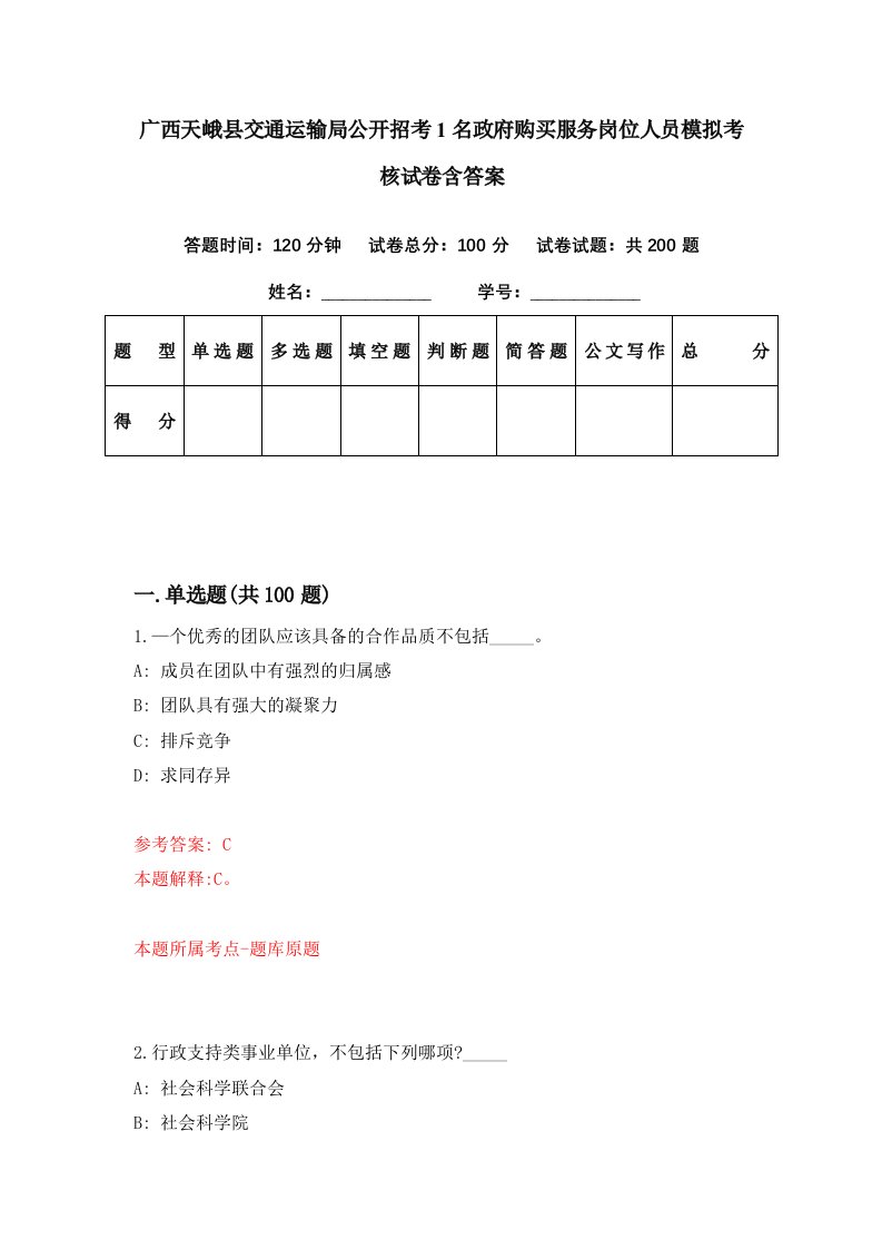 广西天峨县交通运输局公开招考1名政府购买服务岗位人员模拟考核试卷含答案2