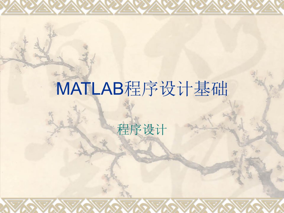 Matlab程序设计基础第四讲MATLAB程序设计