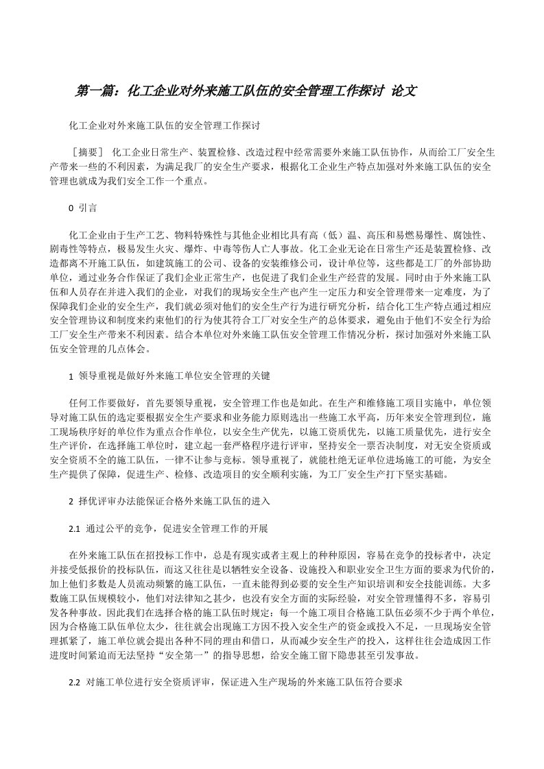 化工企业对外来施工队伍的安全管理工作探讨论文[修改版]