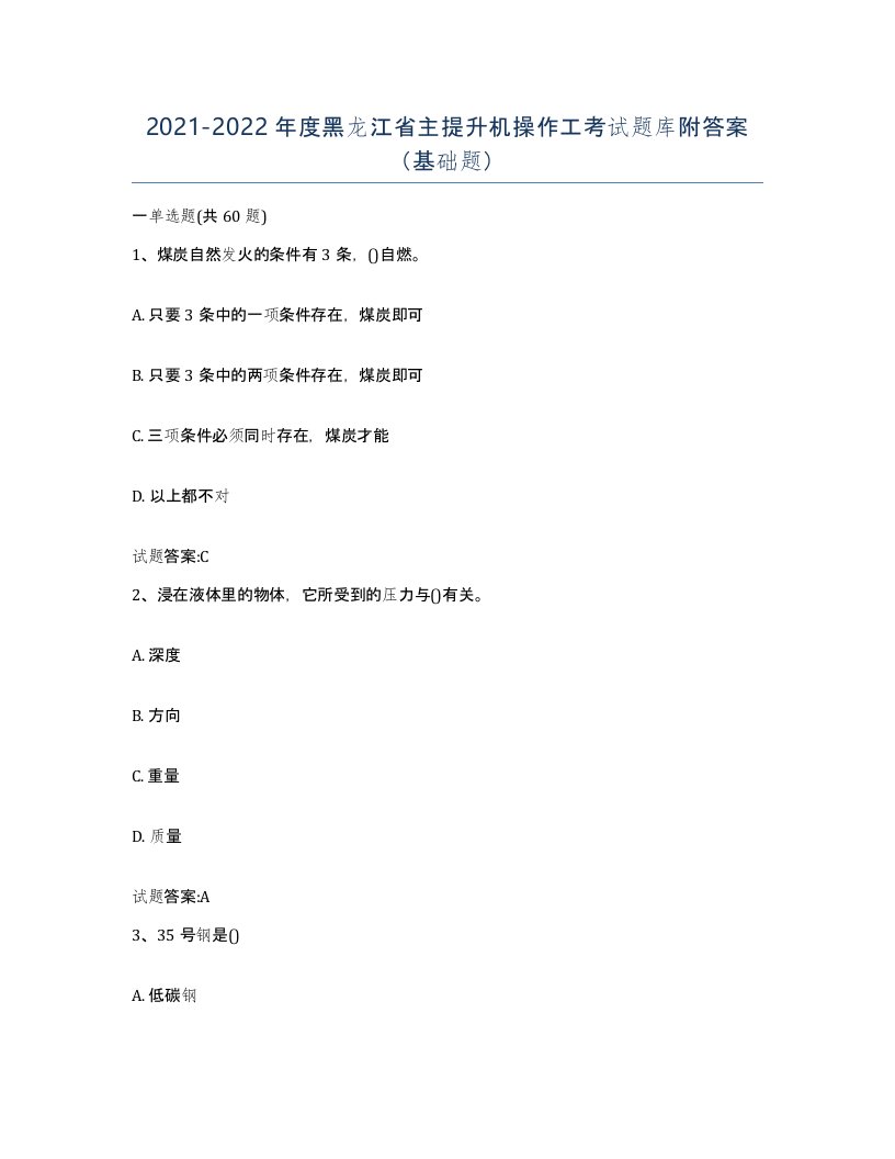 20212022年度黑龙江省主提升机操作工考试题库附答案基础题