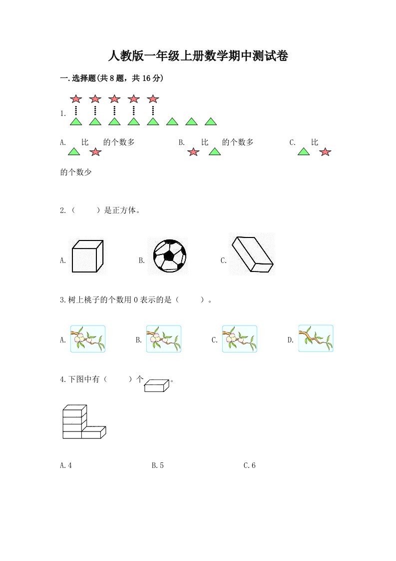 人教版一年级上册数学期中测试卷及答案【真题汇编】