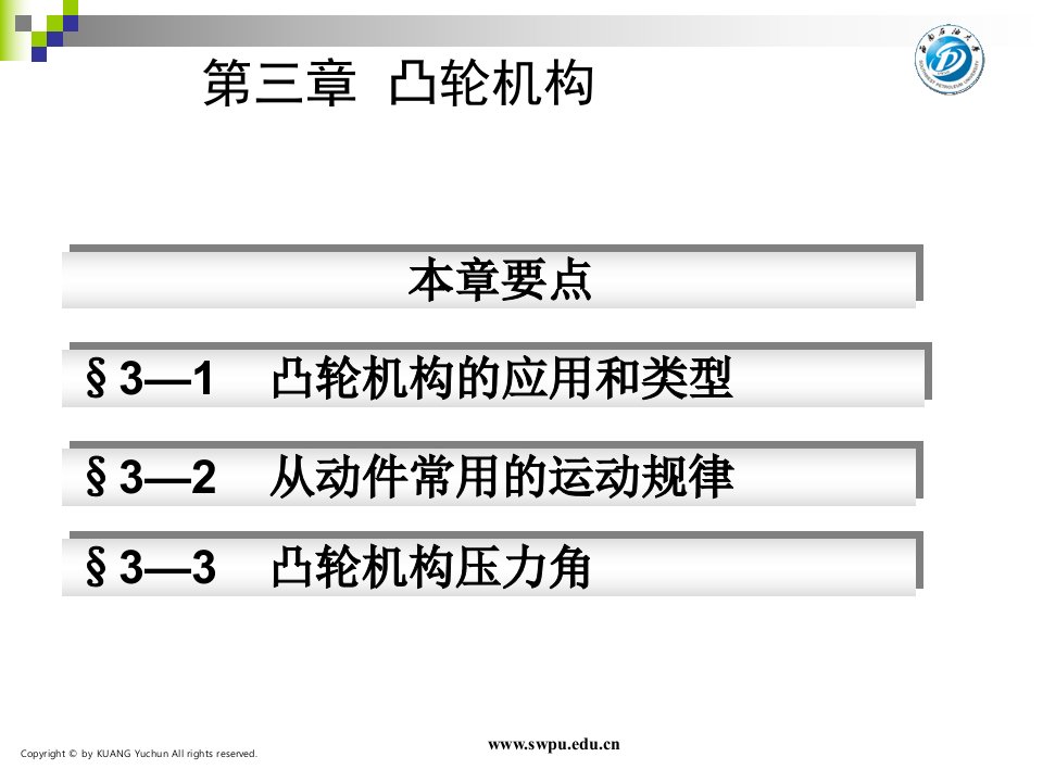 第四讲凸轮机构