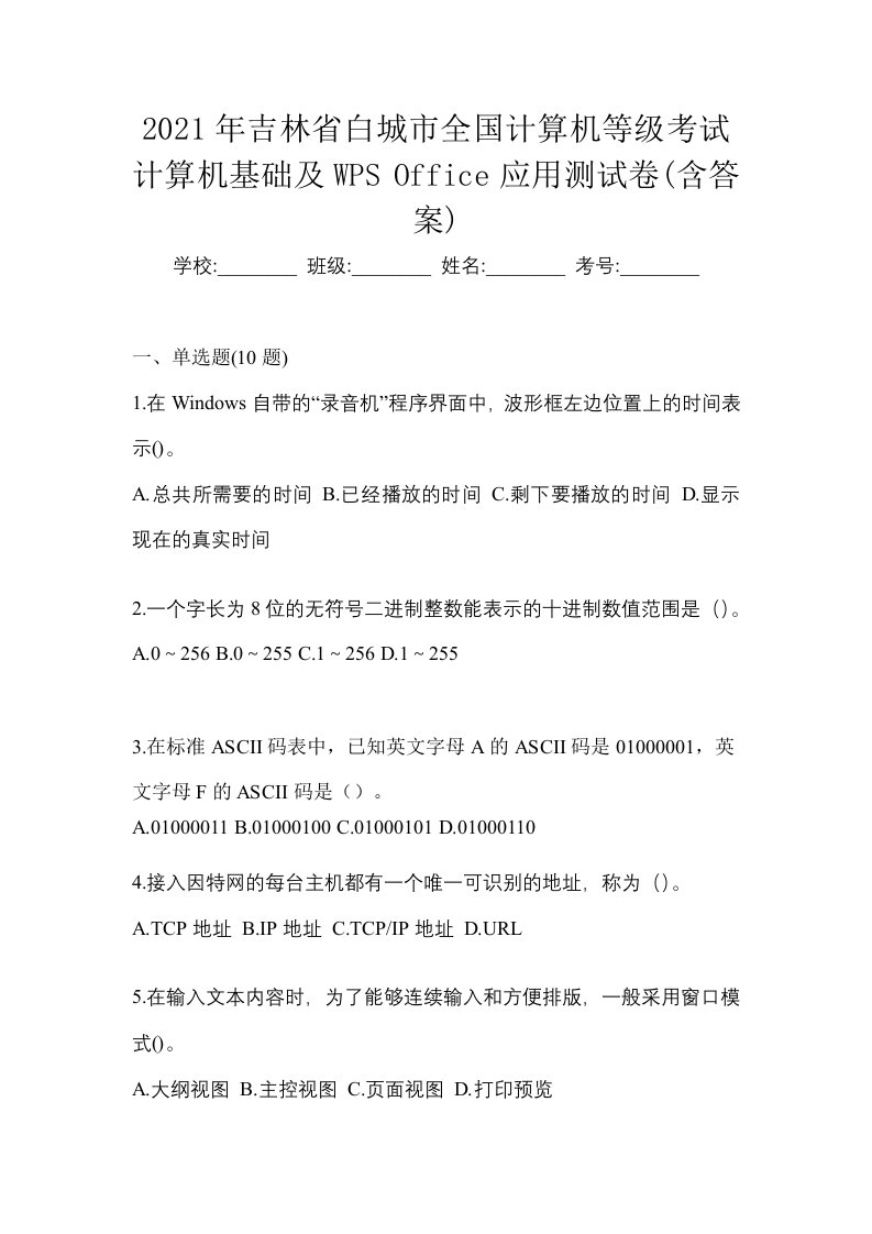 2021年吉林省白城市全国计算机等级考试计算机基础及WPSOffice应用测试卷含答案