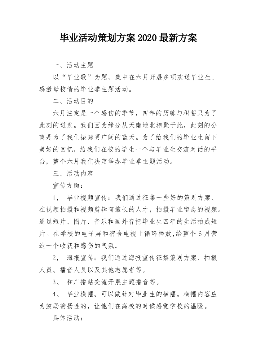 毕业活动策划方案2020最新方案