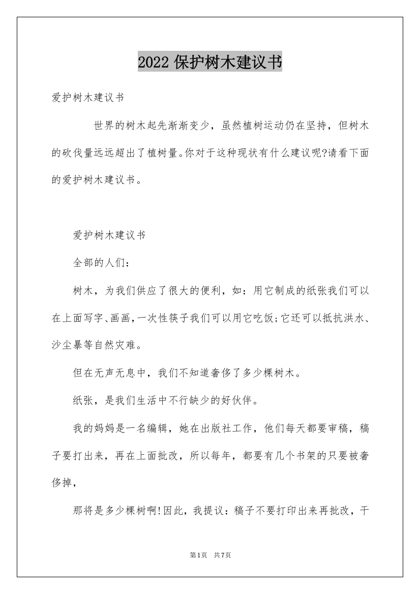 2022保护树木建议书_29