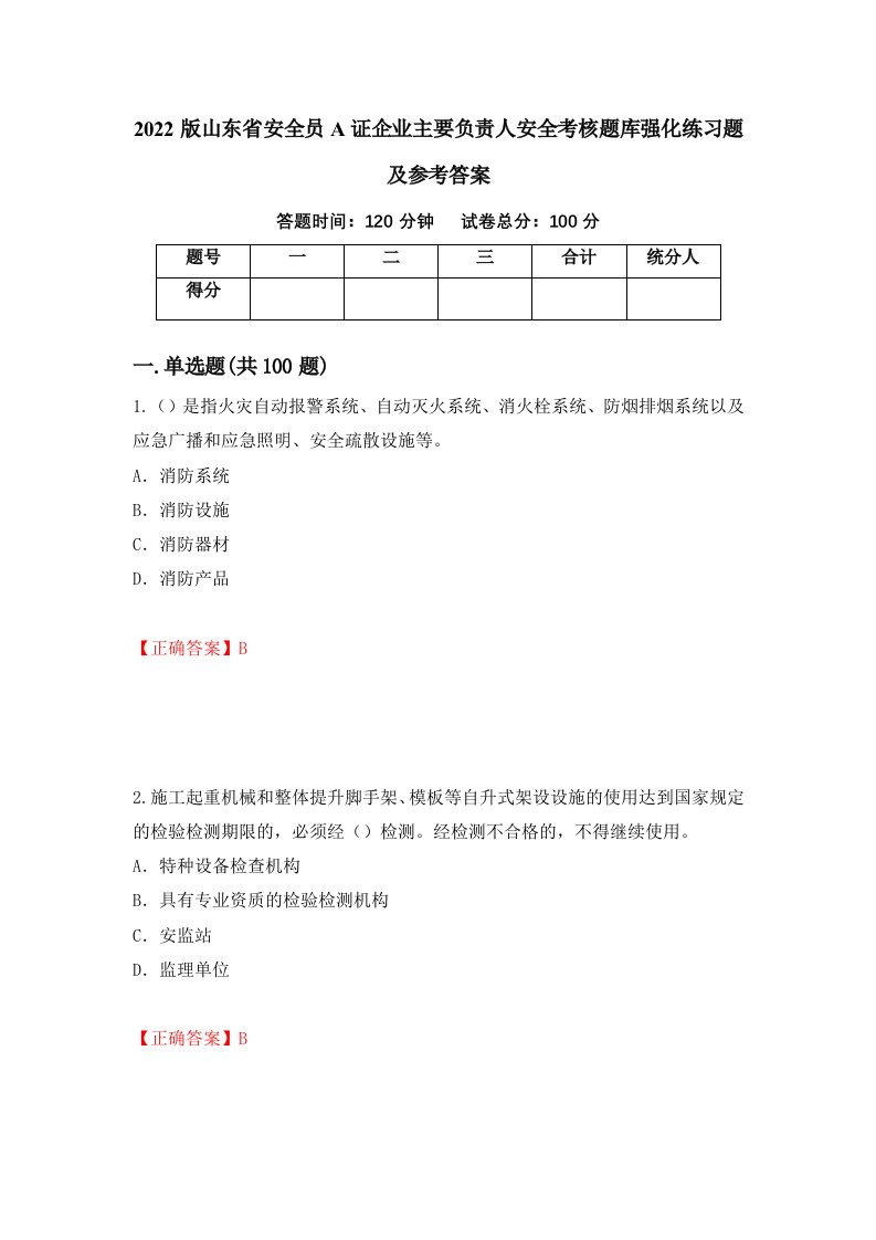 2022版山东省安全员A证企业主要负责人安全考核题库强化练习题及参考答案第50次