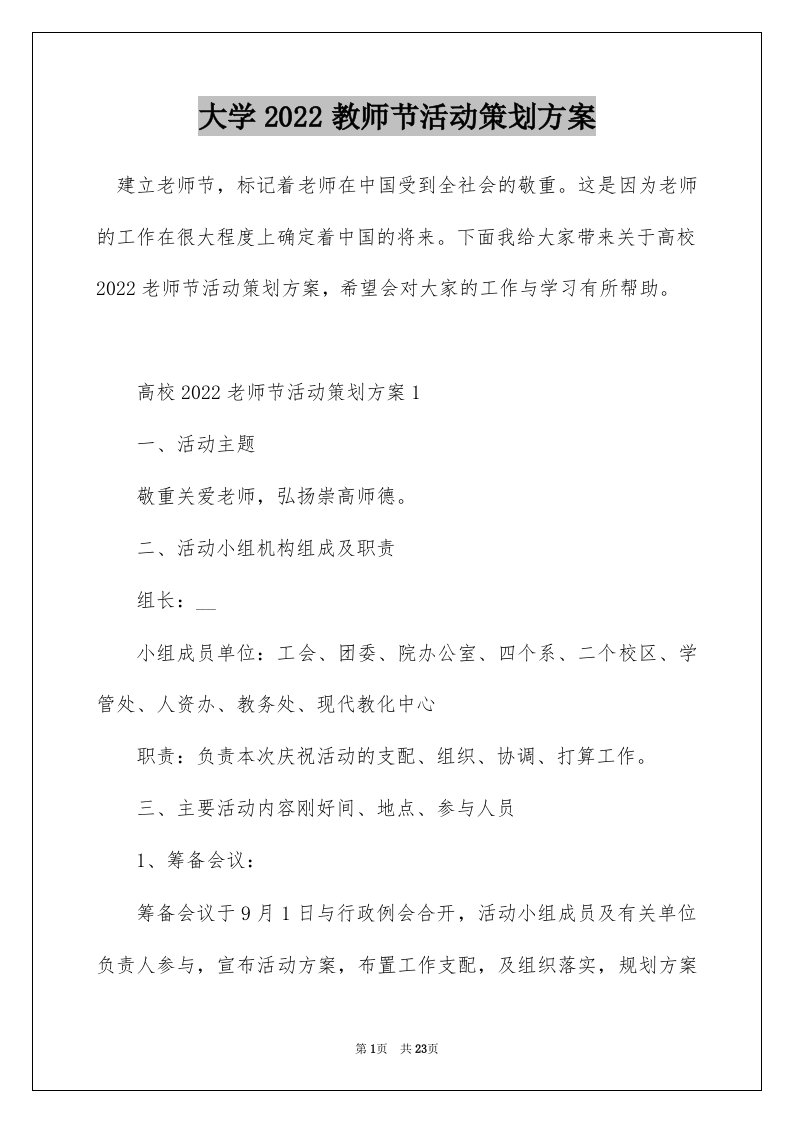 大学2022教师节活动策划方案