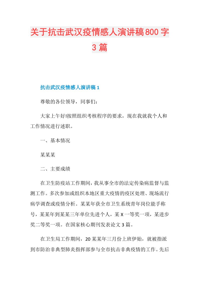 关于抗击武汉疫情感人演讲稿800字3篇