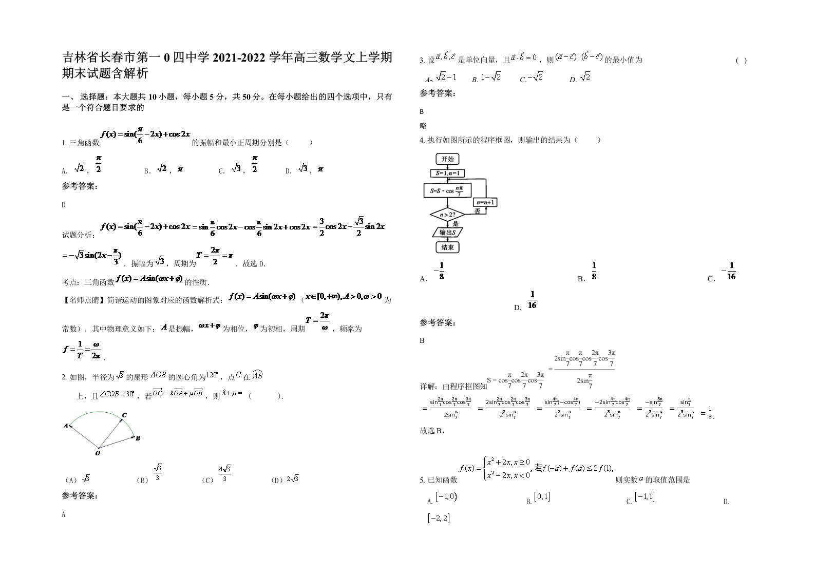 吉林省长春市第一0四中学2021-2022学年高三数学文上学期期末试题含解析