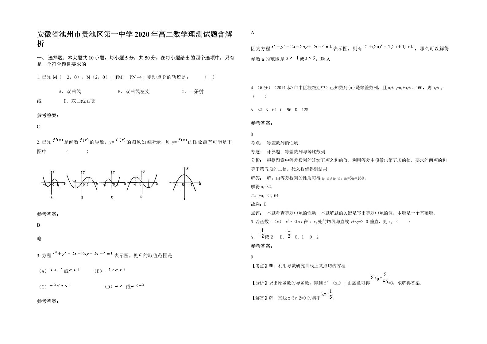 安徽省池州市贵池区第一中学2020年高二数学理测试题含解析