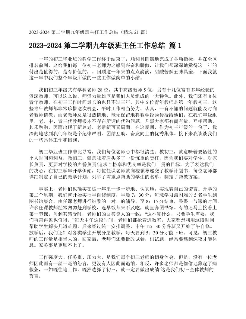 20232024第二学期九年级班主任工作总结