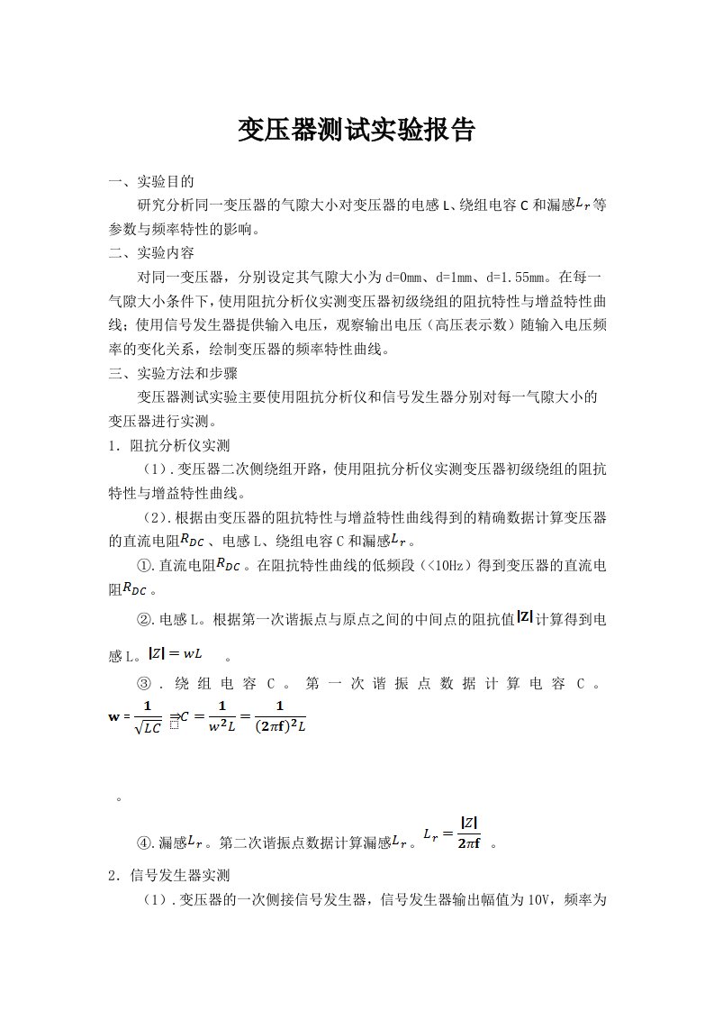 变压器测试实验报告修改版