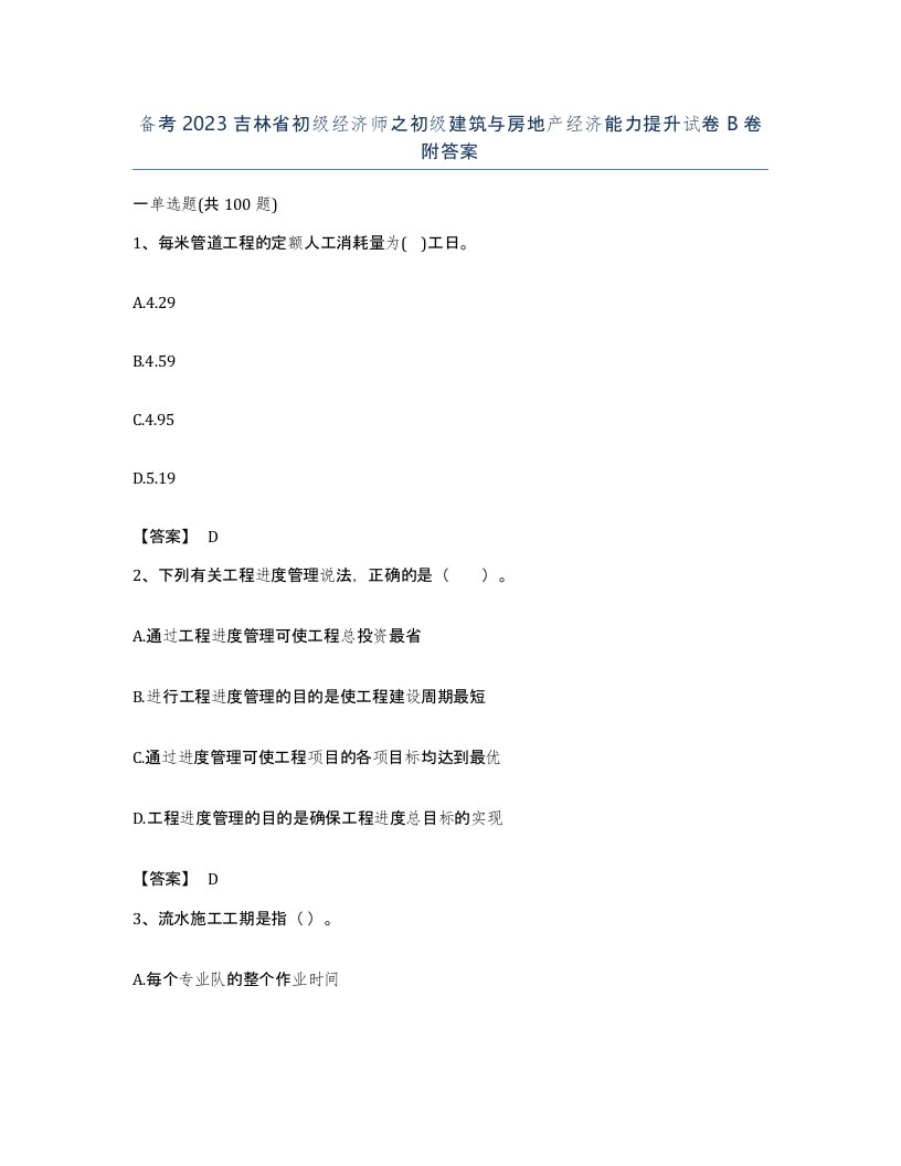 备考2023吉林省初级经济师之初级建筑与房地产经济能力提升试卷B卷附答案