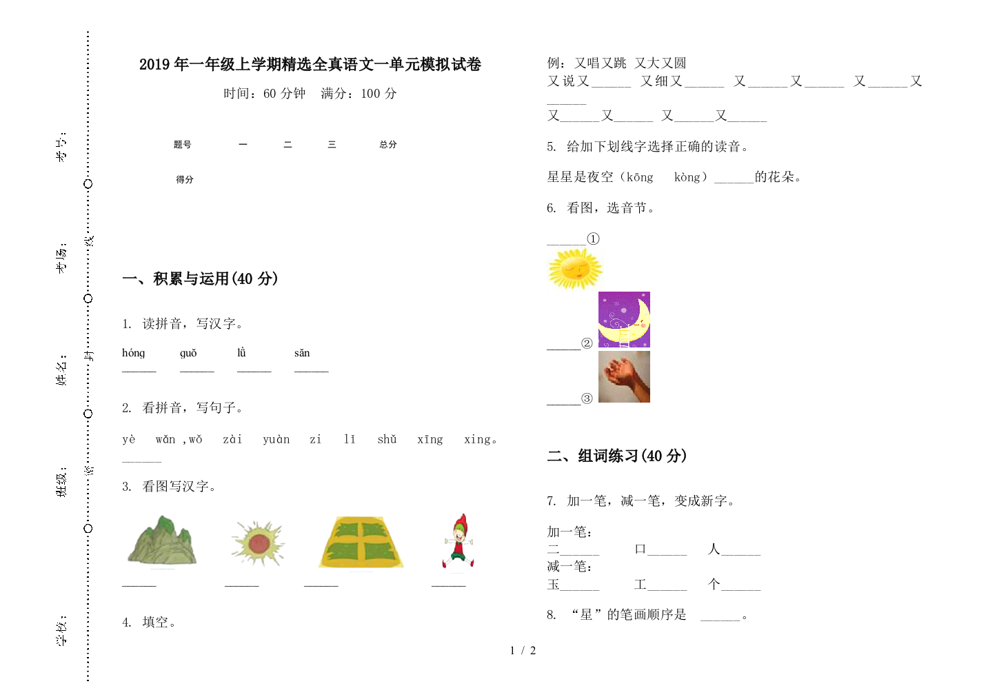 2019年一年级上学期精选全真语文一单元模拟试卷