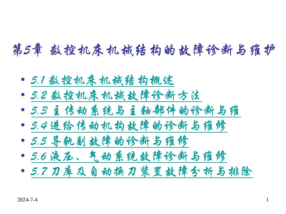 第5章数控机床机械结构的故障诊断与维护课件