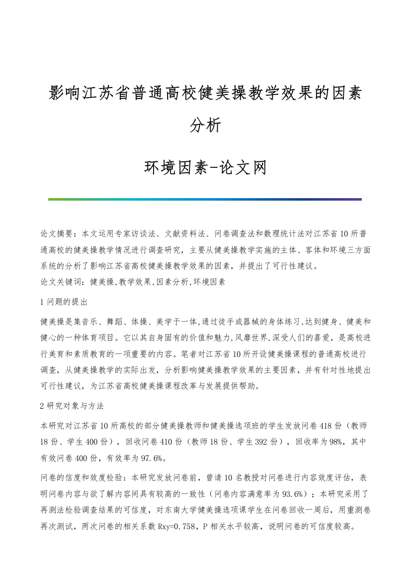 影响江苏省普通高校健美操教学效果的因素分析-环境因素