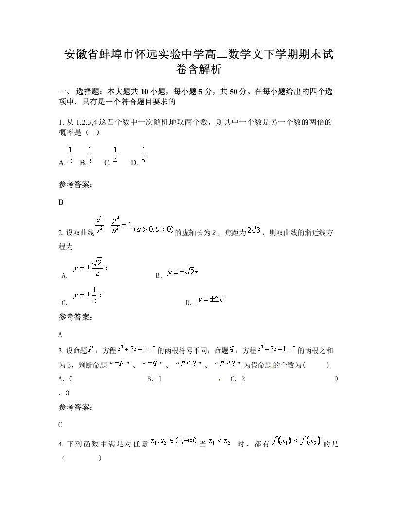 安徽省蚌埠市怀远实验中学高二数学文下学期期末试卷含解析