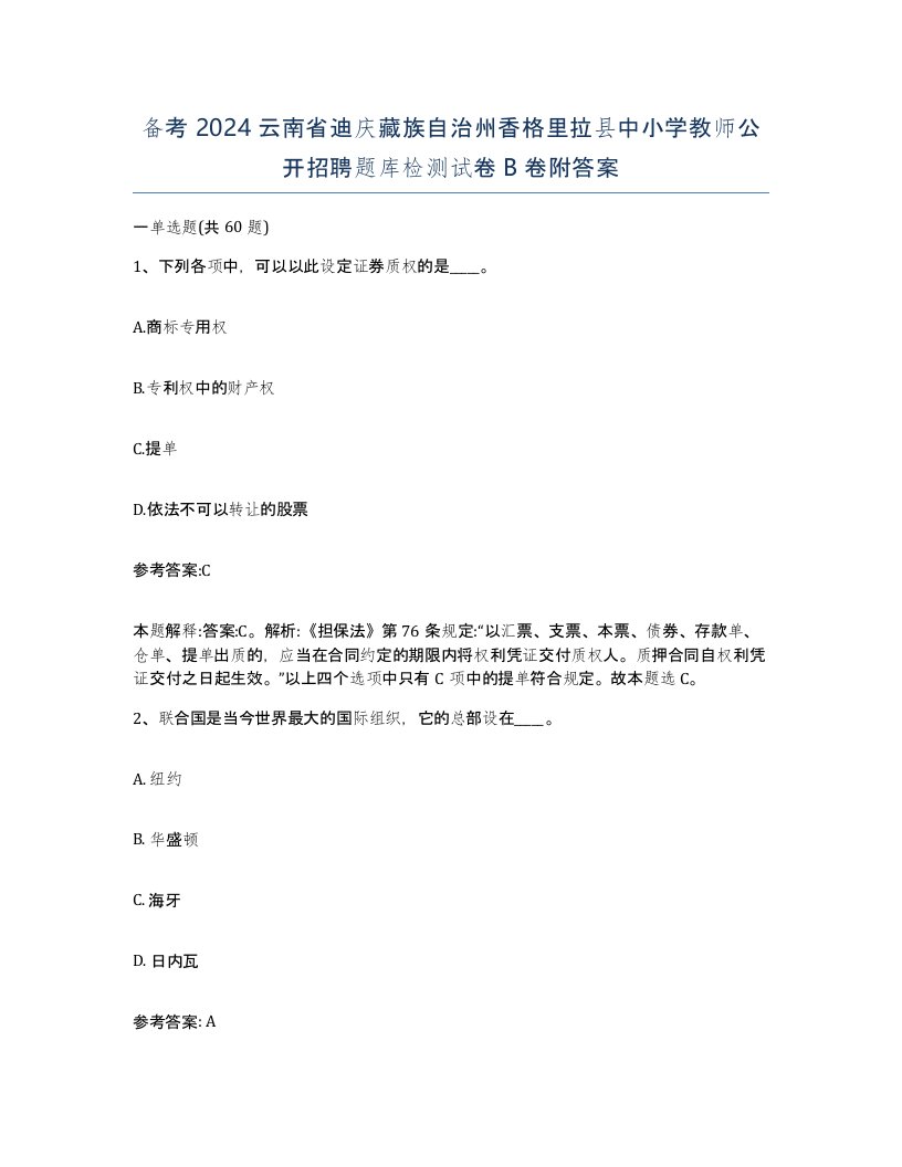 备考2024云南省迪庆藏族自治州香格里拉县中小学教师公开招聘题库检测试卷B卷附答案