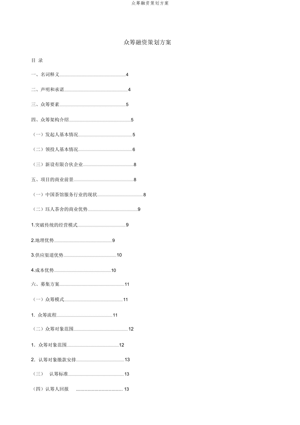 众筹融资策划方案