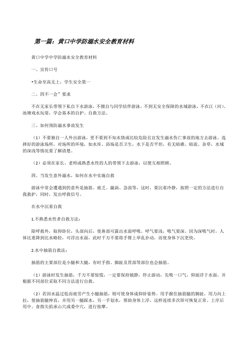 黄口中学防溺水安全教育材料[修改版]