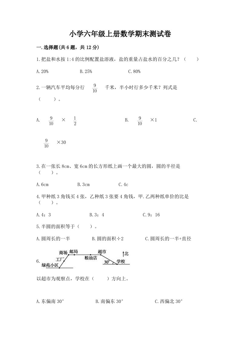 小学六年级上册数学期末测试卷含完整答案【精品】2