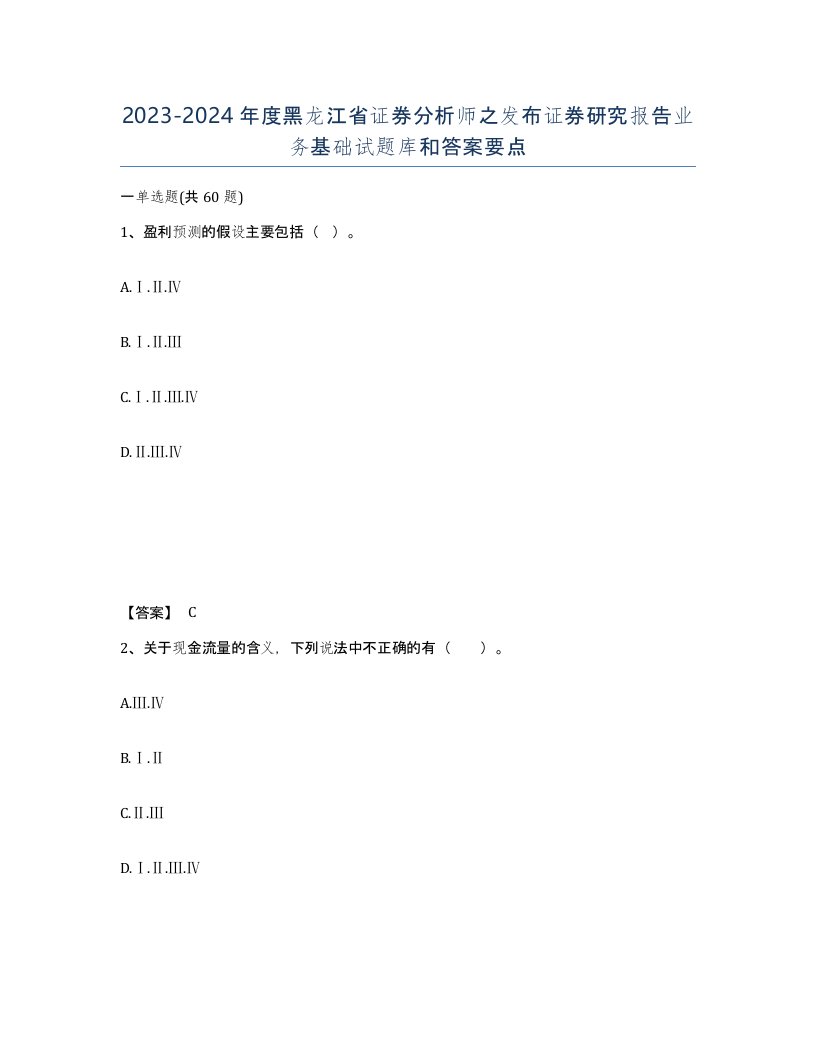 2023-2024年度黑龙江省证券分析师之发布证券研究报告业务基础试题库和答案要点