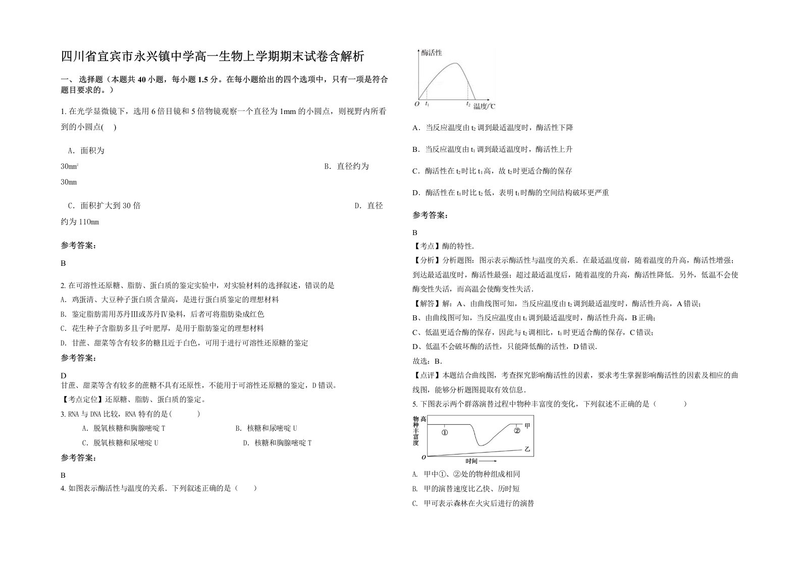 四川省宜宾市永兴镇中学高一生物上学期期末试卷含解析