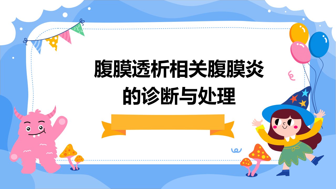 腹膜透析相关腹膜炎的诊断与处理课件