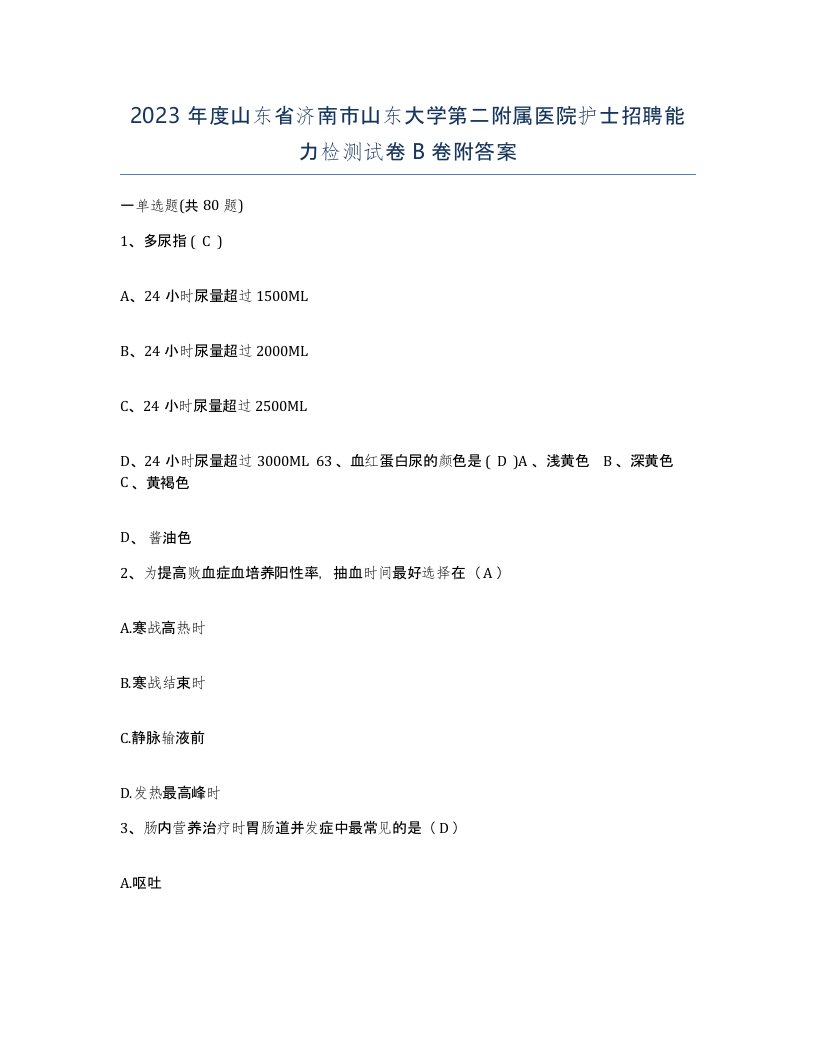 2023年度山东省济南市山东大学第二附属医院护士招聘能力检测试卷B卷附答案