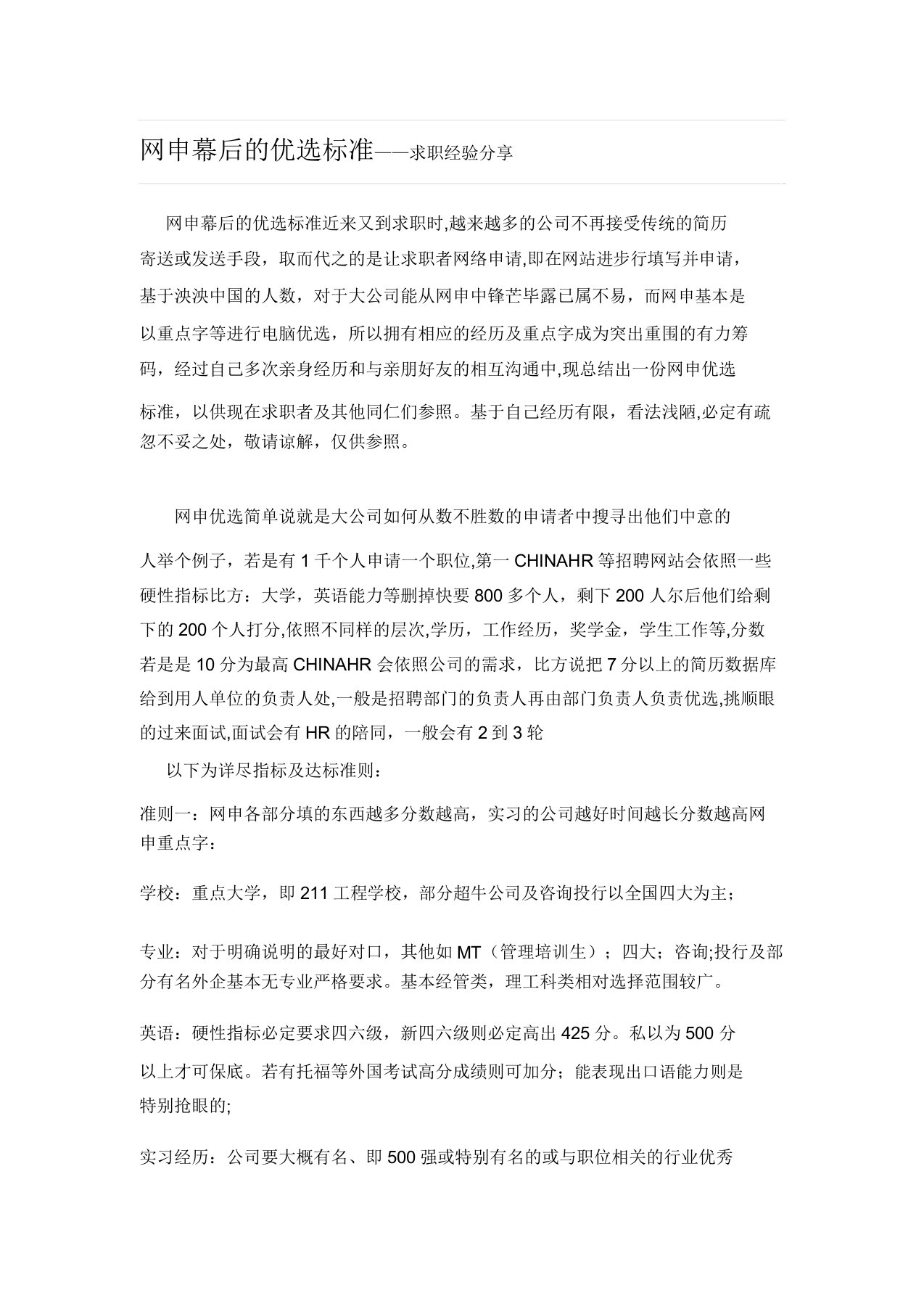 网申投简历幕后的筛选标准