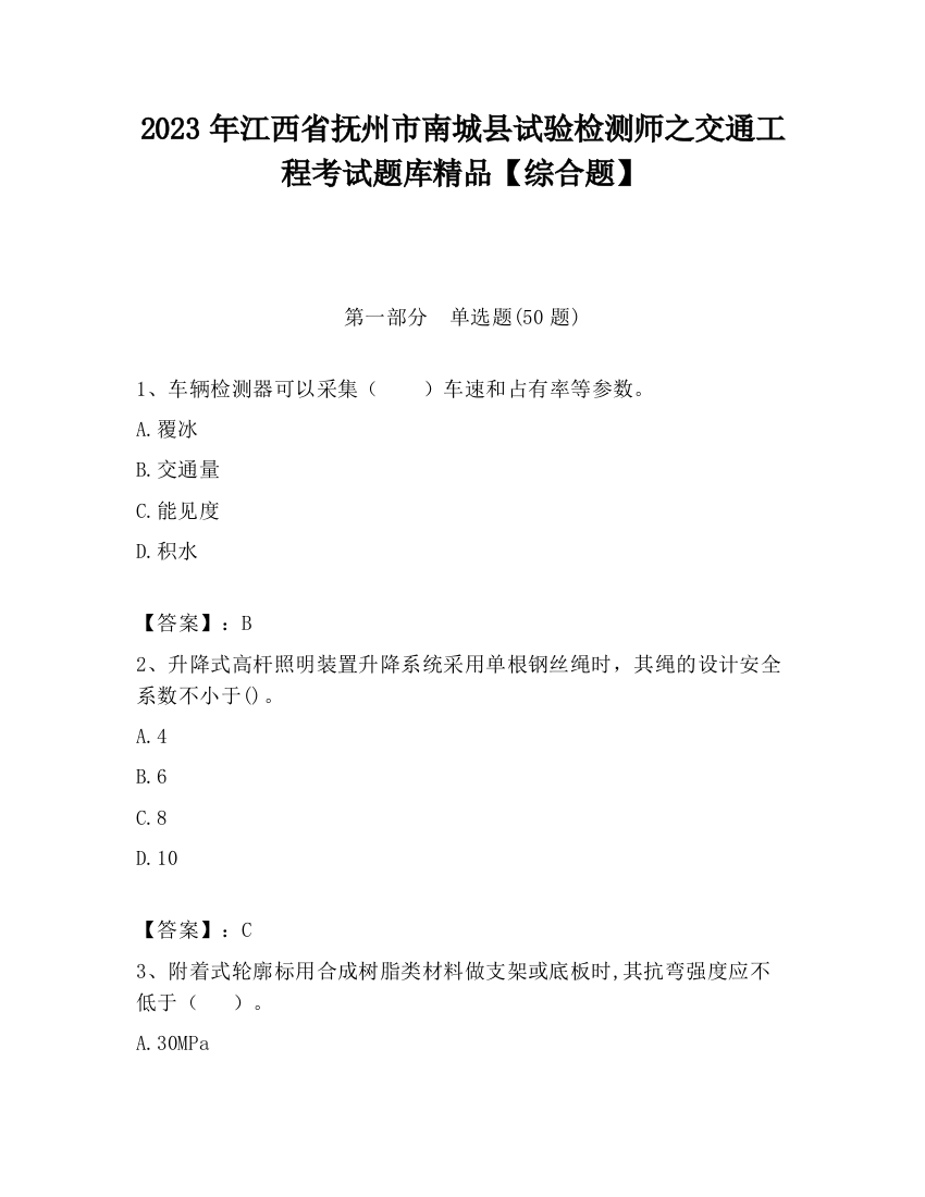 2023年江西省抚州市南城县试验检测师之交通工程考试题库精品【综合题】