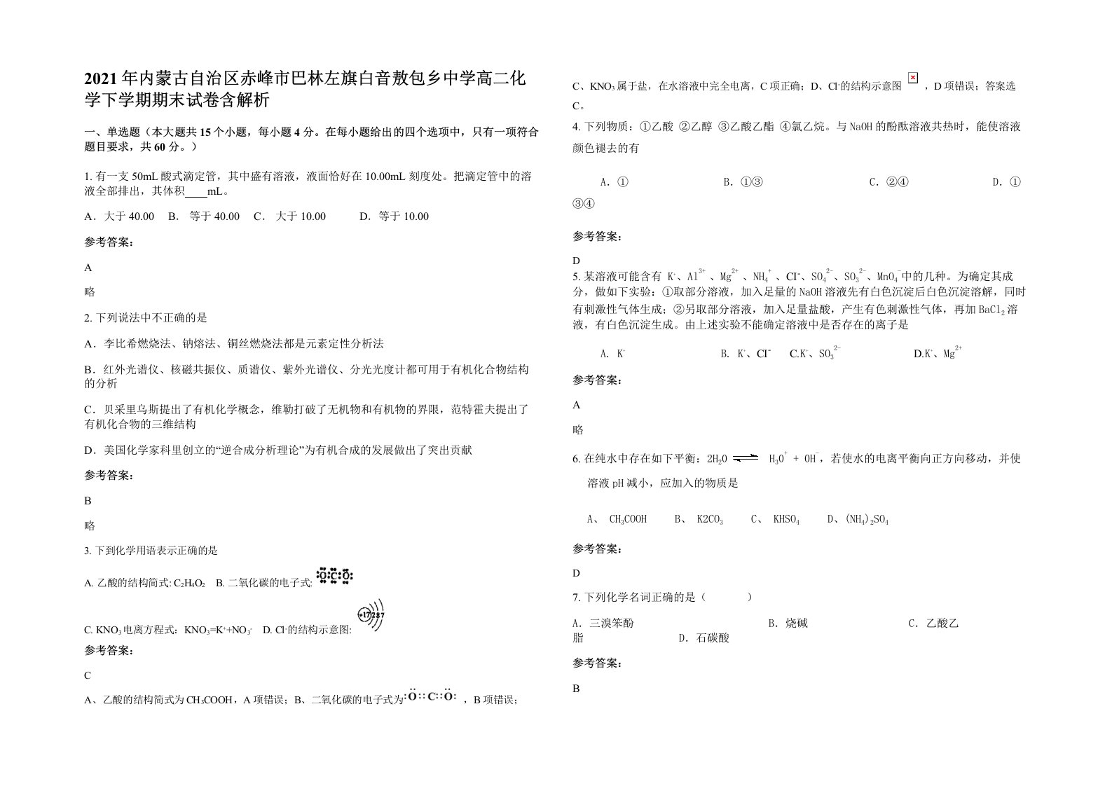 2021年内蒙古自治区赤峰市巴林左旗白音敖包乡中学高二化学下学期期末试卷含解析