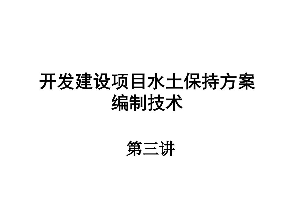 15-开发建设项目水土保持方案编制技术