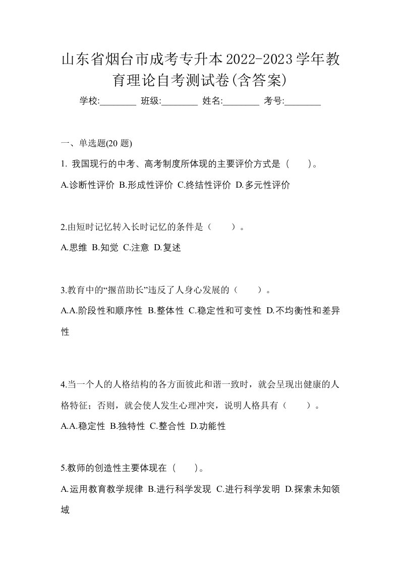 山东省烟台市成考专升本2022-2023学年教育理论自考测试卷含答案