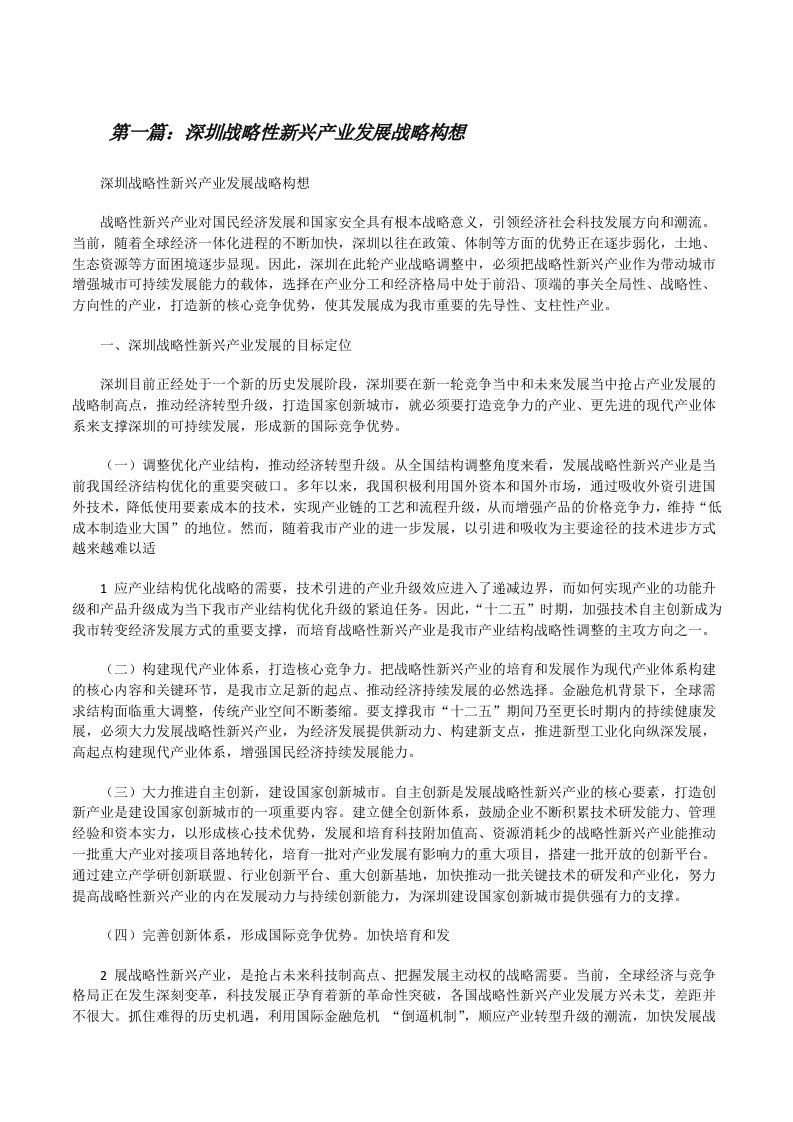 深圳战略性新兴产业发展战略构想[修改版]