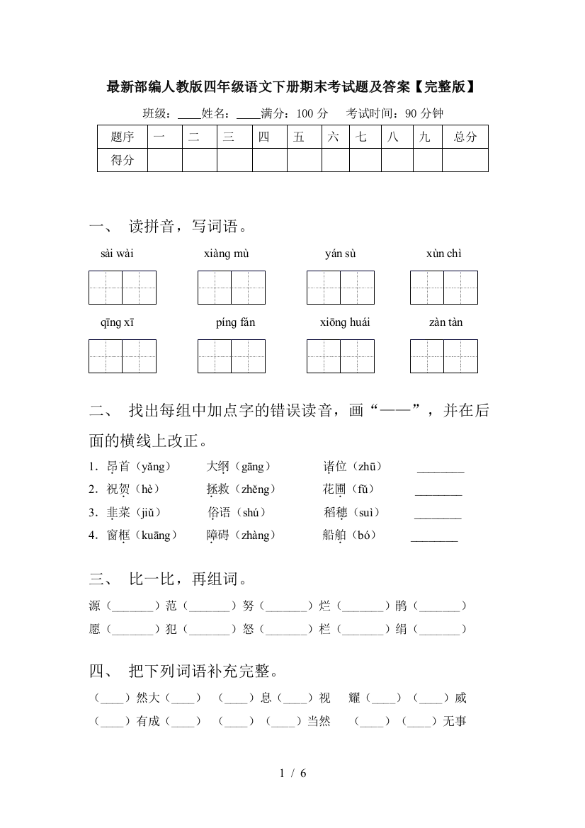 最新部编人教版四年级语文下册期末考试题及答案【完整版】