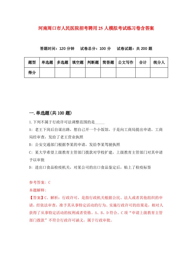 河南周口市人民医院招考聘用25人模拟考试练习卷含答案第6卷