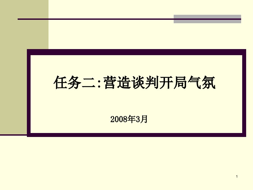 营造商务谈判开局气氛