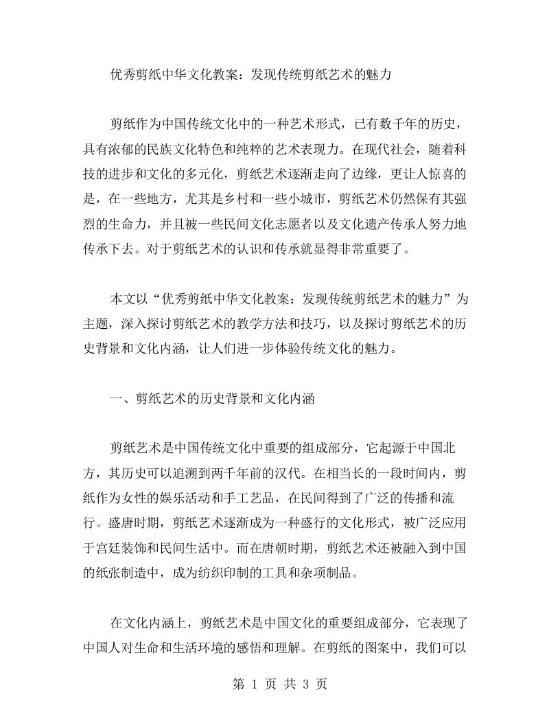 剪纸中华文化教案：发现传统剪纸艺术的魅力