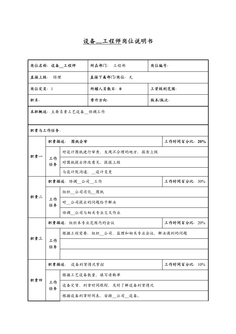 设备安装工程师岗位说明书