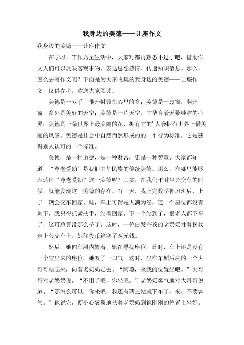 我身边的美德——让座作文