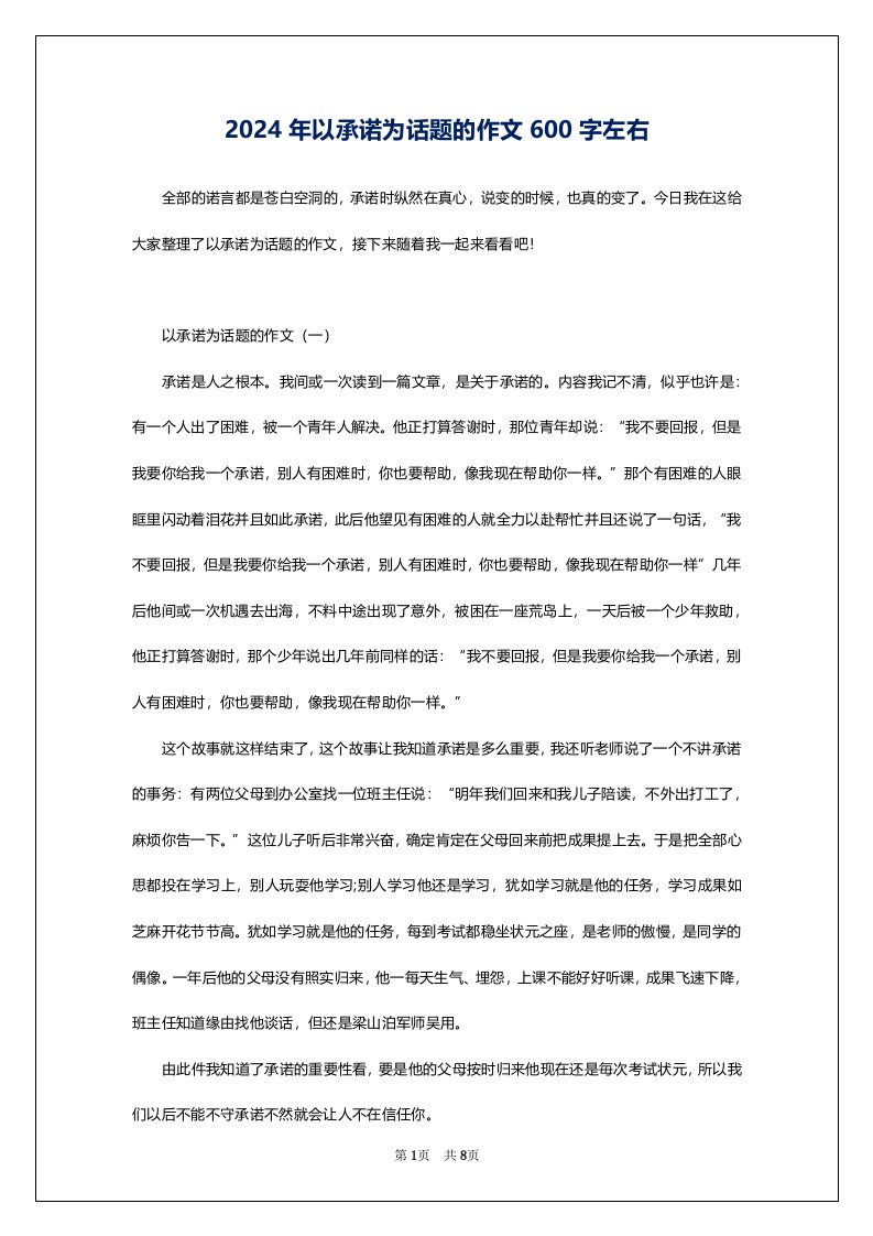 2024年以承诺为话题的作文600字左右