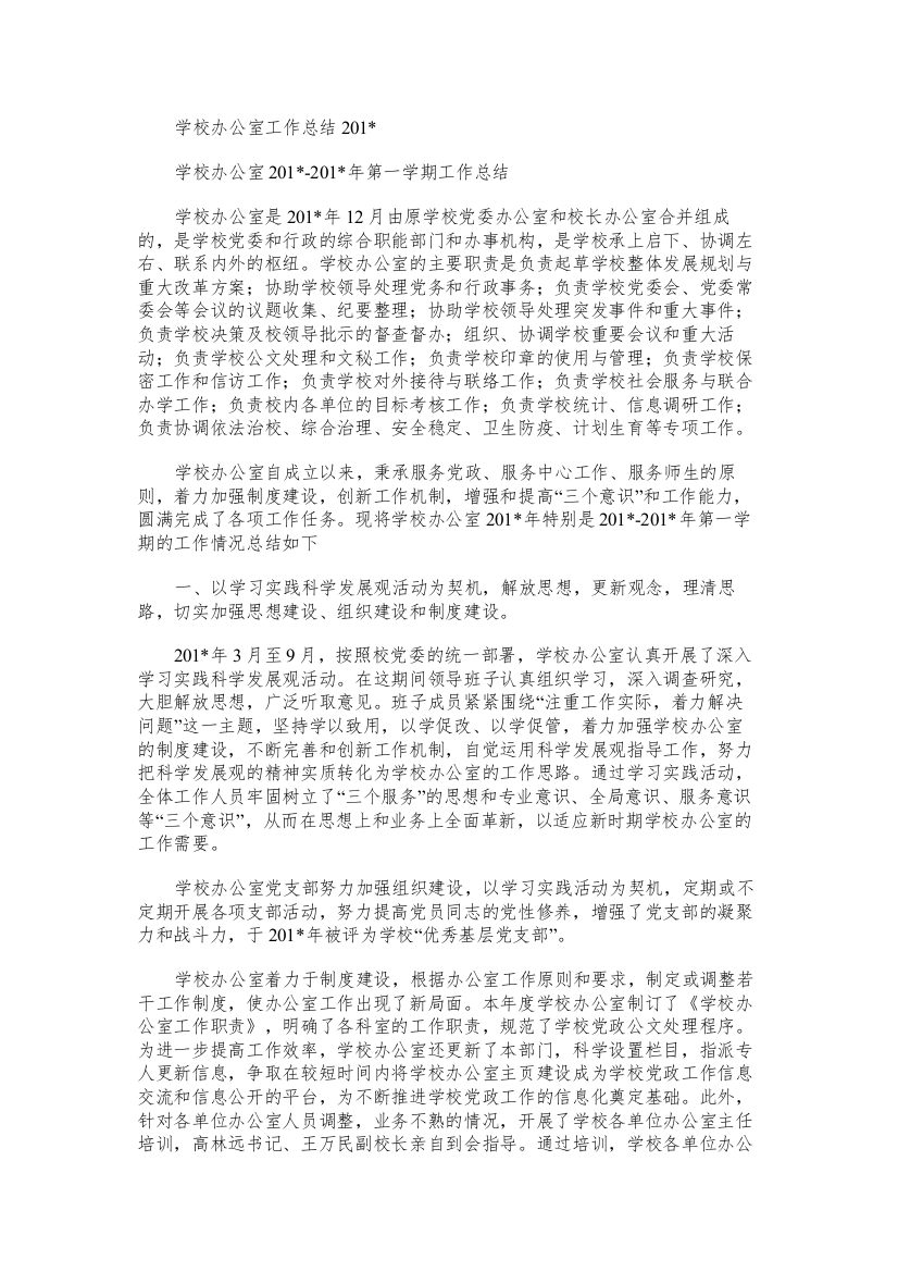 学校办公室工作总结：