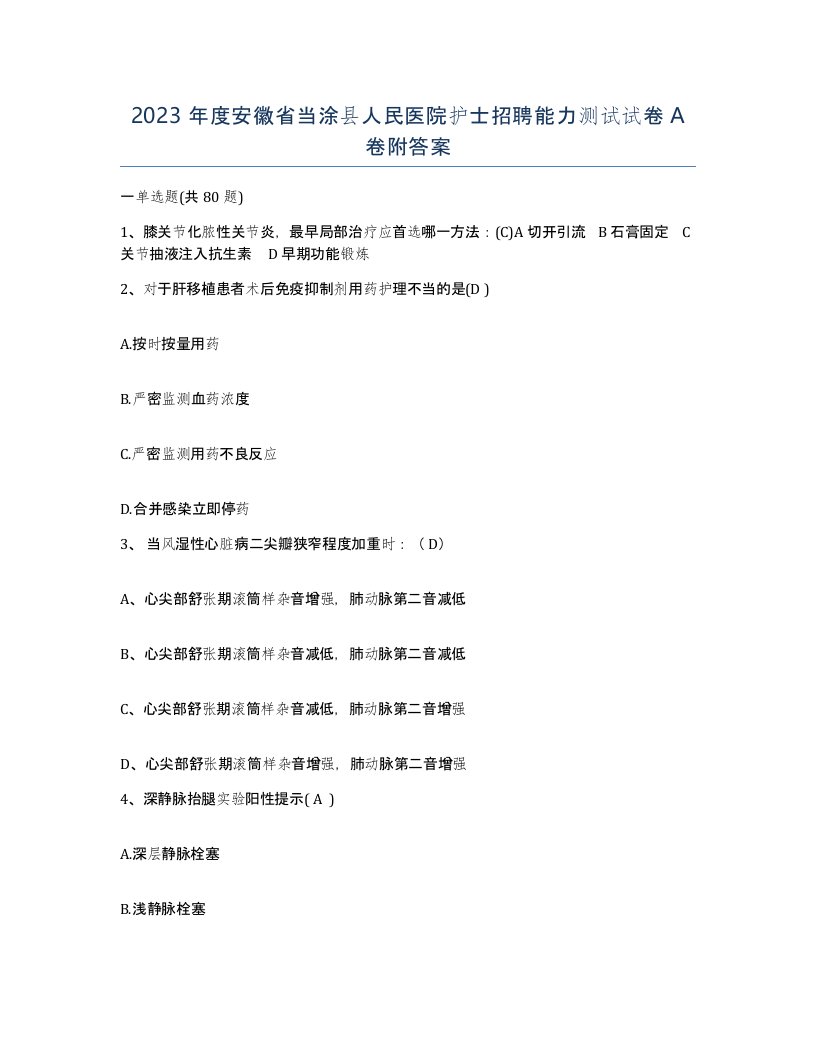 2023年度安徽省当涂县人民医院护士招聘能力测试试卷A卷附答案