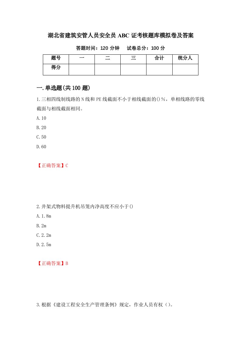 湖北省建筑安管人员安全员ABC证考核题库模拟卷及答案72