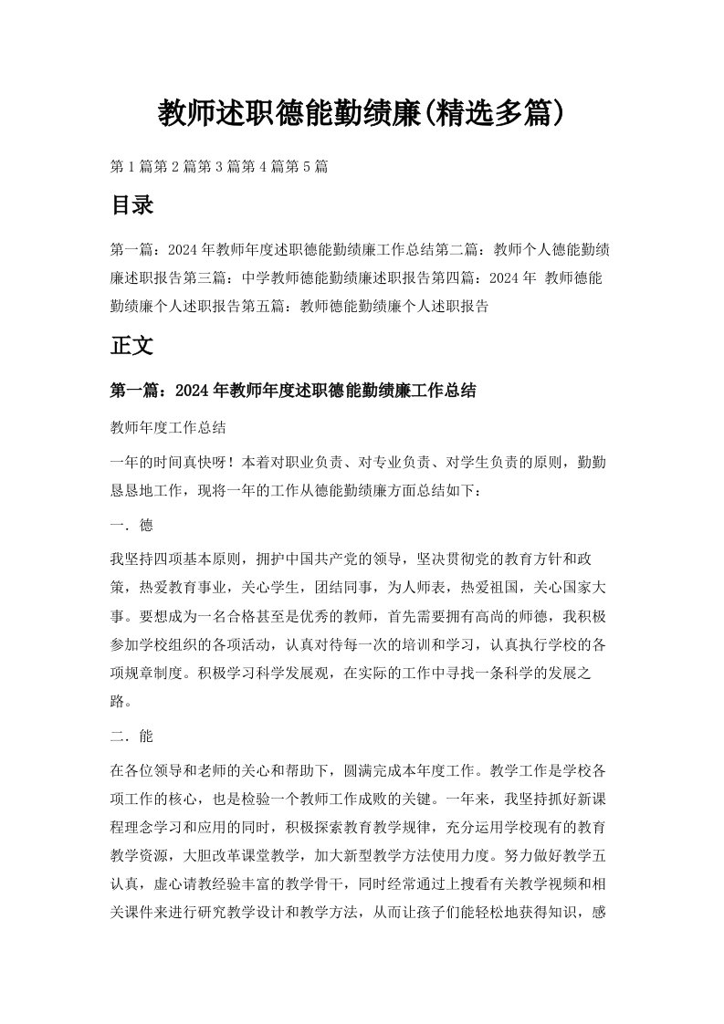 教师述职德能勤绩廉精选多篇