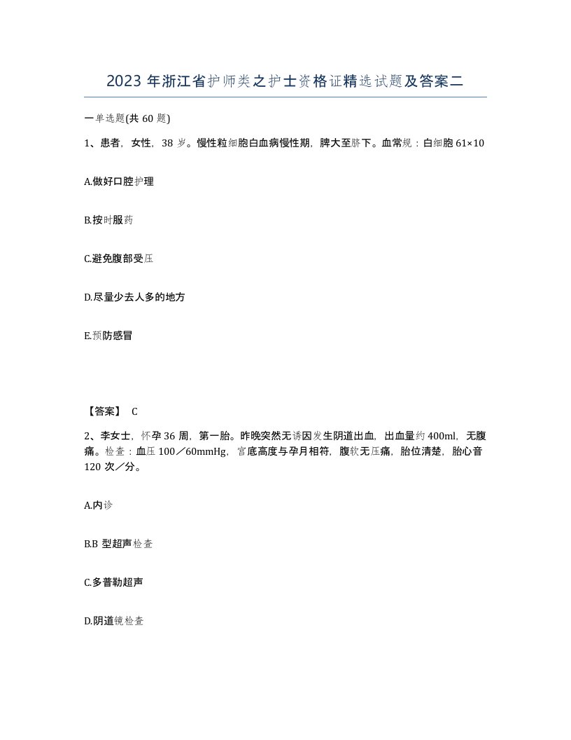 2023年浙江省护师类之护士资格证试题及答案二