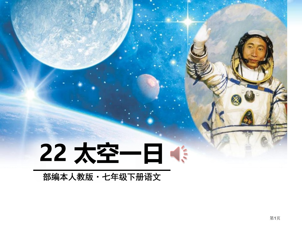 最新人教版七下语文22-太空一日七下省公开课一等奖新名师优质课比赛一等奖课件